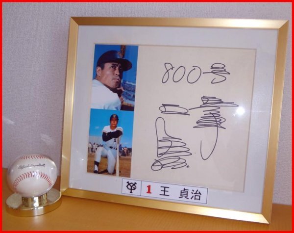 ◇巨人軍◇王貞治◇直筆サイン色紙◇『800号』書き込み入り◇(サイン