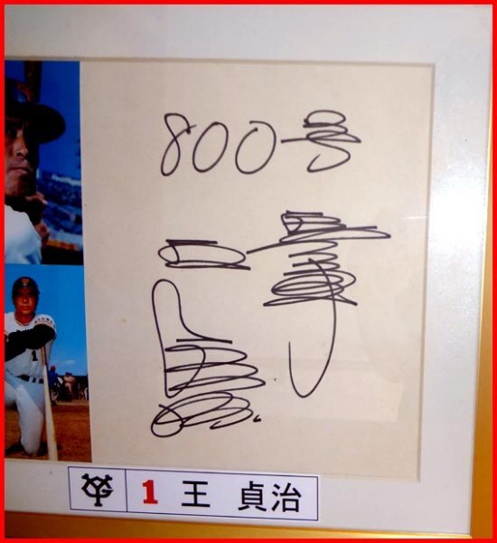 ◇巨人軍◇王貞治◇直筆サイン色紙◇『800号』書き込み入り◇(サイン