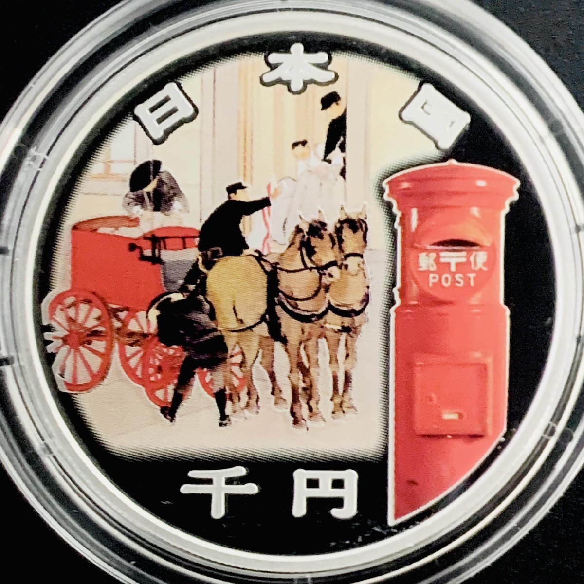 郵便制度150周年記念 千円銀貨幣 プルーフ貨幣セット 記念硬貨 1円~ 郵便制度150周年記念 千円銀貨幣プルーフ貨幣セット 31.1g 2021年