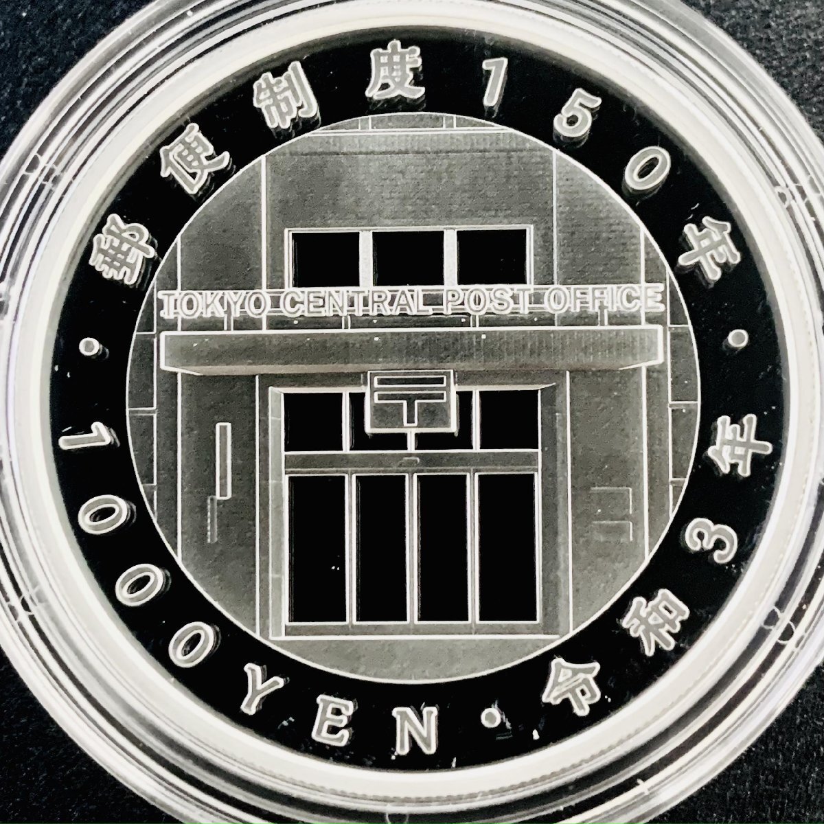 1円~ 郵便制度150周年記念 千円銀貨幣プルーフ貨幣セット 31.1g 2021年