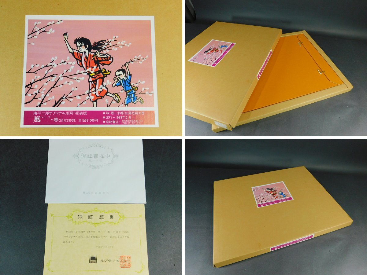 滝平二郎「風シリーズ-春」木版画 額装 保証書 二重箱 直筆サイン 朝日
