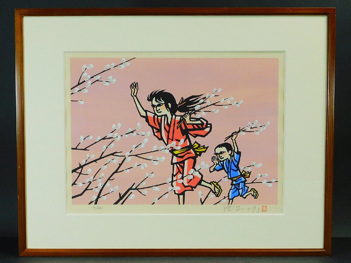 滝平二郎「風シリーズ-春」木版画 額装 保証書 二重箱 直筆サイン 朝日