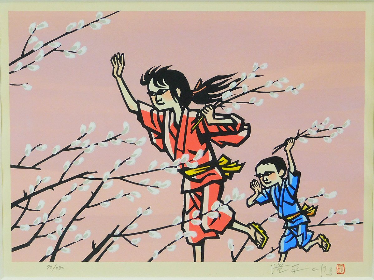滝平二郎「風シリーズ-春」木版画 額装 保証書 二重箱 直筆サイン 朝日