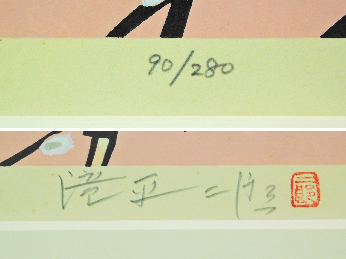 滝平二郎「風シリーズ-春」木版画 額装 保証書 二重箱 直筆サイン 朝日