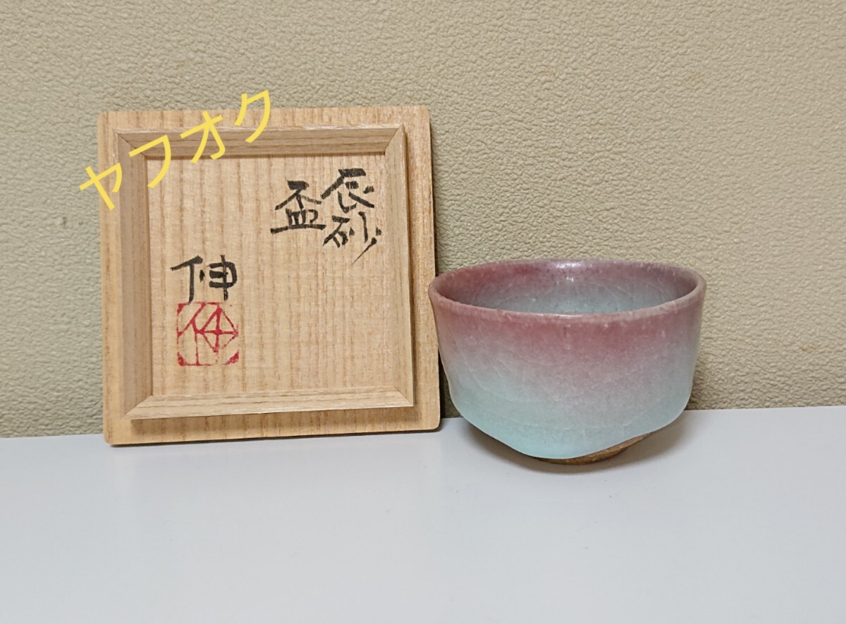藤平伸 辰砂 ぐい呑 藤平伸 辰砂 盃 輸入雑貨のネット 高級陶器の専門 ぐい呑み藤平伸
