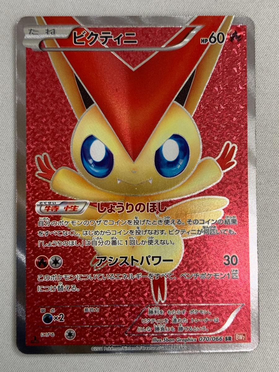 ビクティニ SR [レッドコレクション] BW2 070/066 傷有り ポケモン