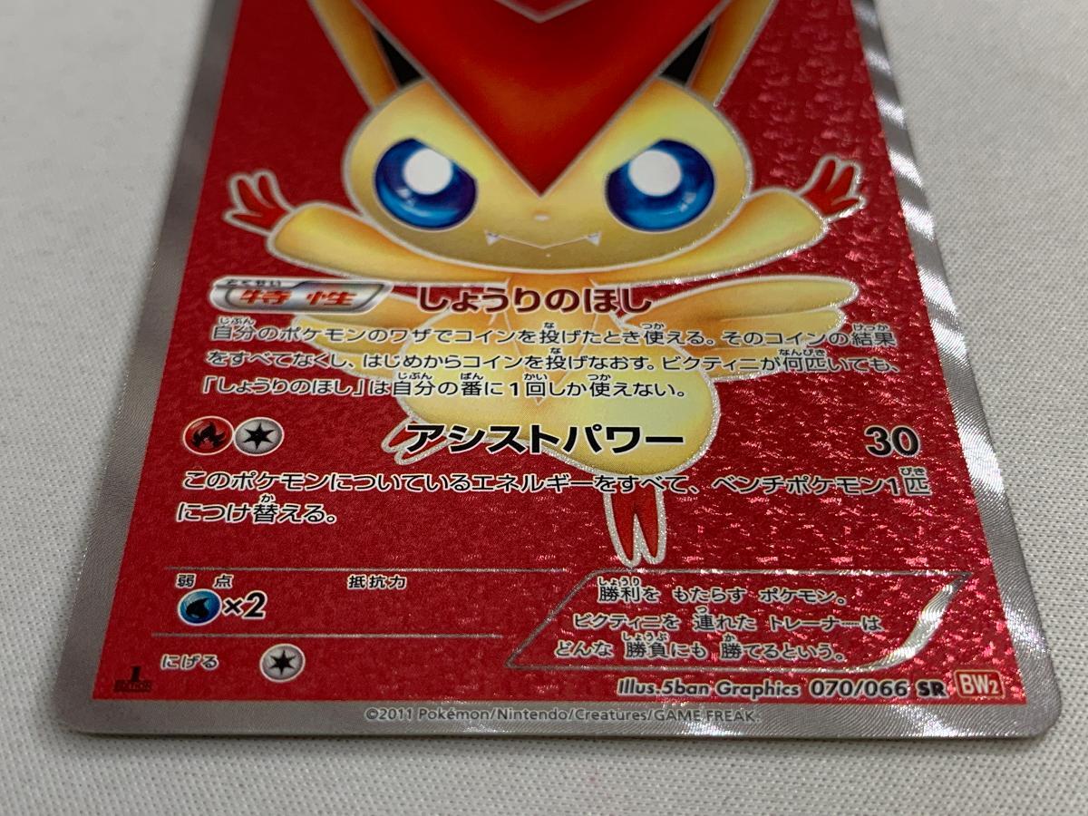 ビクティニ SR [レッドコレクション] BW2 070/066 傷有り ポケモン