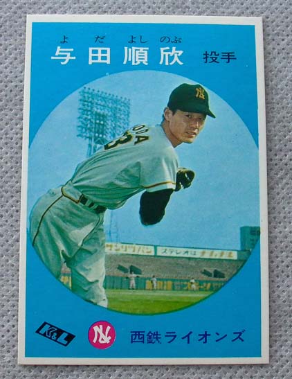 西鉄ライオンズ 与田順欣 カバヤ・リーフ 昭和野球カード 面子_1