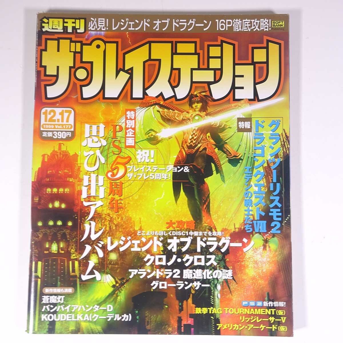 週刊 ザ・プレイステーション Vol.177 1999/12/17 ソフトバンク 雑誌