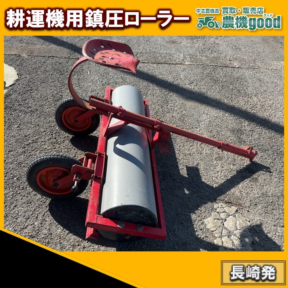 ◇売切り◇現状渡し◇耕運機用 鎮圧ローラー テーラー用 けん引 麦踏