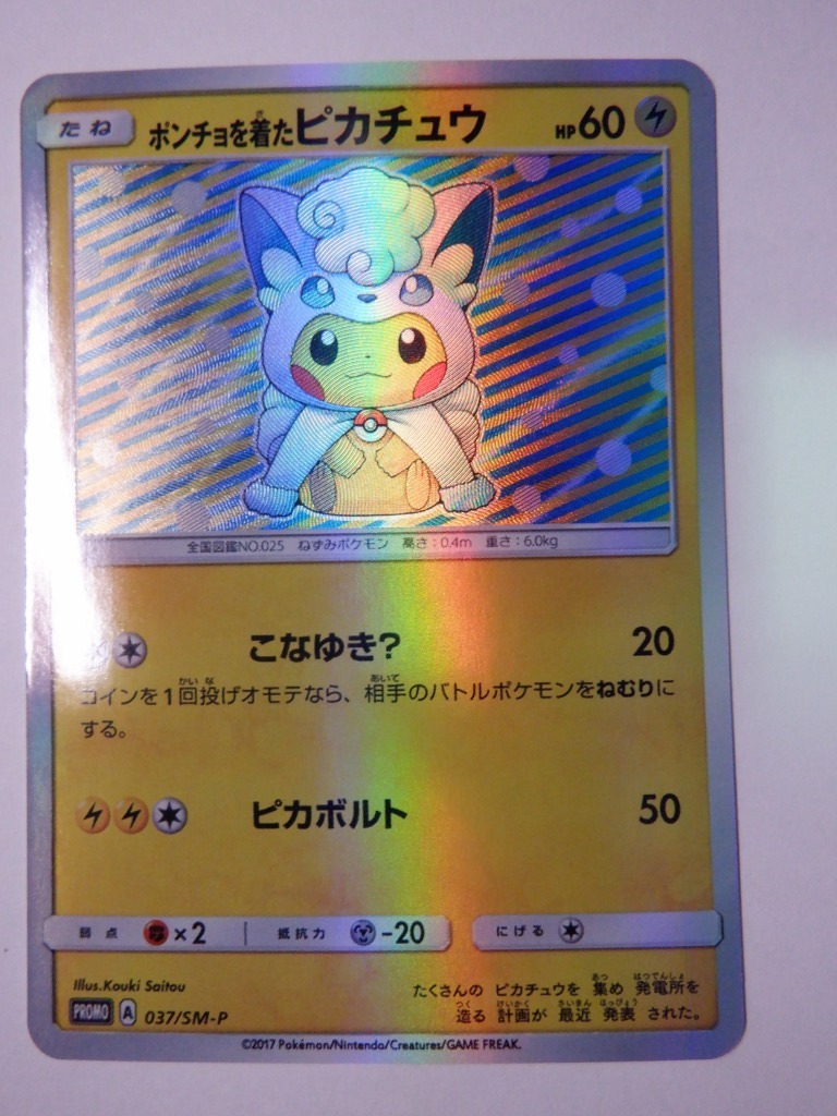 ポンチョを着たピカチュウ プロモカード 海外製品 037/SM-P ポケカ