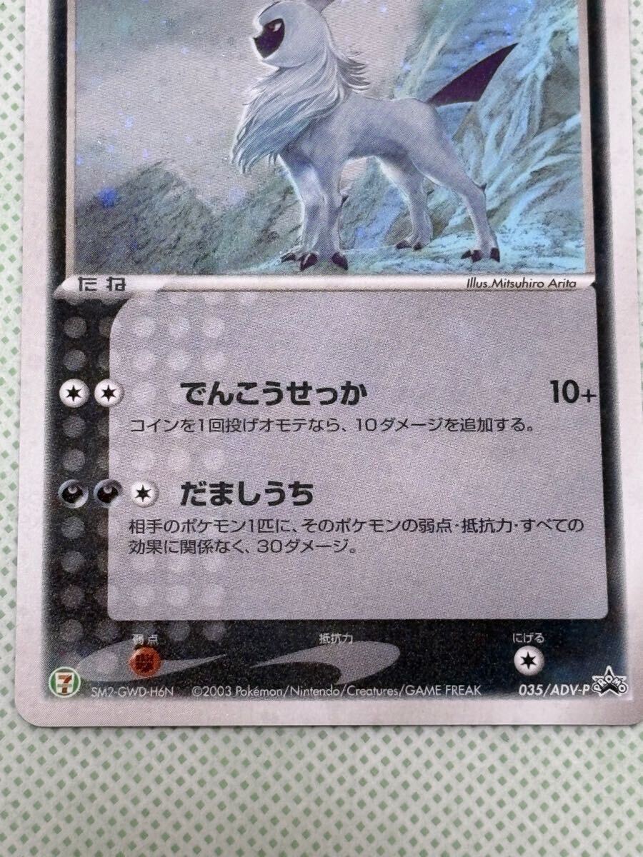 アブソル ポケモンカード ADV HP70 キラ レア セブンイレブン ポケモン