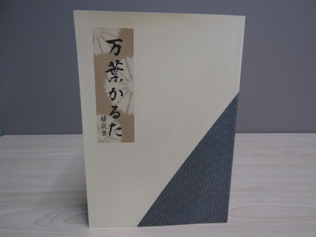 未使用【万葉かるた】豪華版 田村将軍堂製 和紙仕立て 希少 古典文学 日本文化 SU-24764 万葉かるた 解説書 監修 中西進 田村将軍堂 本(日本古典