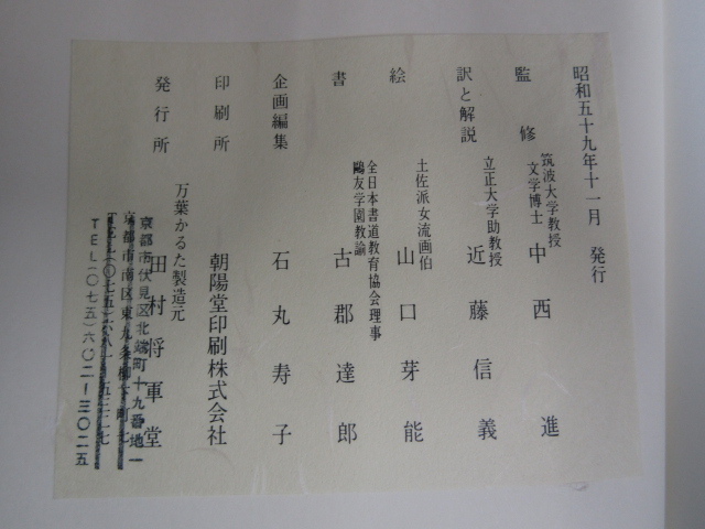 SU-24764 万葉かるた 解説書 監修 中西進 田村将軍堂 本(日本古典