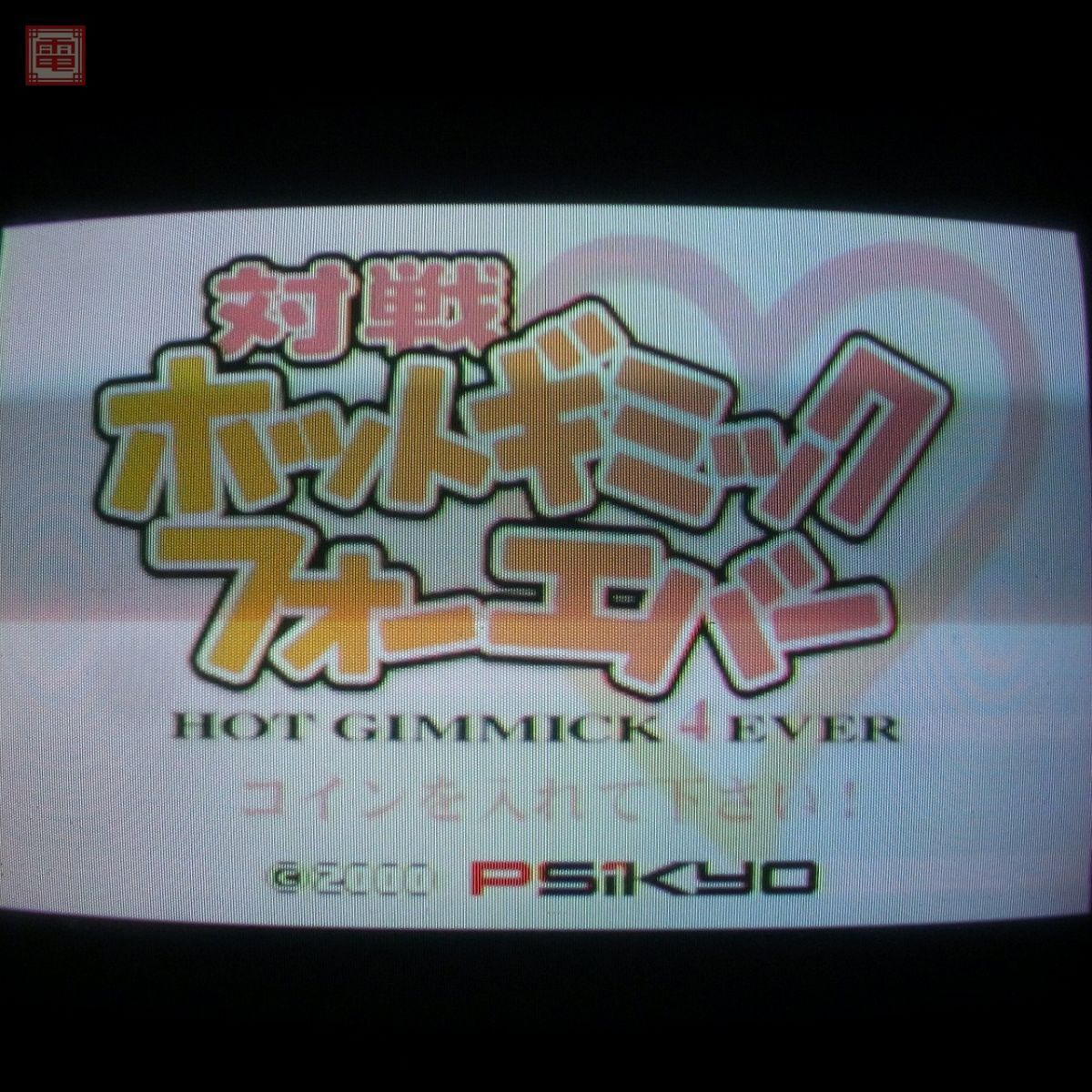 1円〜 彩京/PSIKYO 対戦 ホットギミック フォーエバー 動作確認済【20