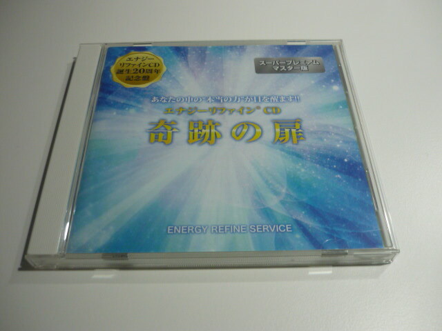 エナジーリファインCD「奇跡の扉」スーパープレミアムマスター版