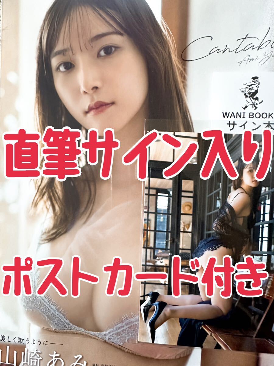 直筆サイン入り】 山崎あみ1st写真集『Cantabile』 ポストカード付き