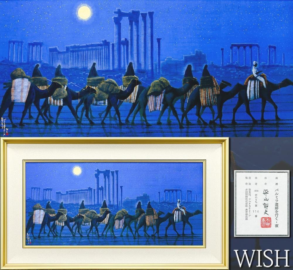 平山郁夫　パルミラ遺跡を行く・月 シルクスクリーン 真作】【WISH】平山郁夫「パルミラ遺跡を行く・夜」彩美版・シルク
