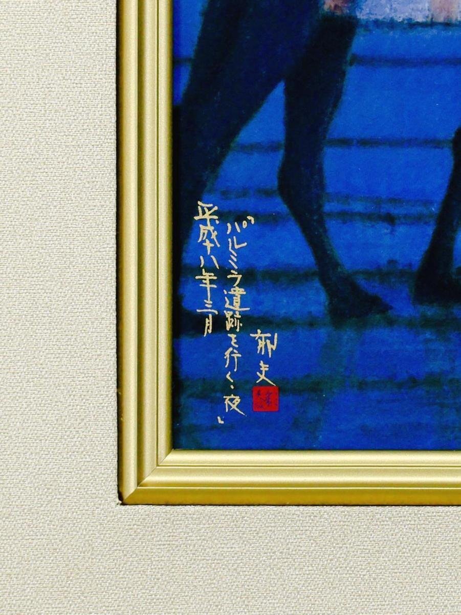 真作】【WISH】平山郁夫「パルミラ遺跡を行く・夜」彩美版・シルク