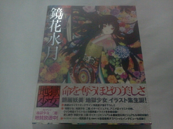 地獄少女イラストレーションズ◎鏡花水月◎岡真理子アニメ画集(原画