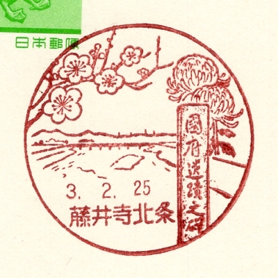 【官白】風景印 藤井寺北条 3. 2.25[初日]_1