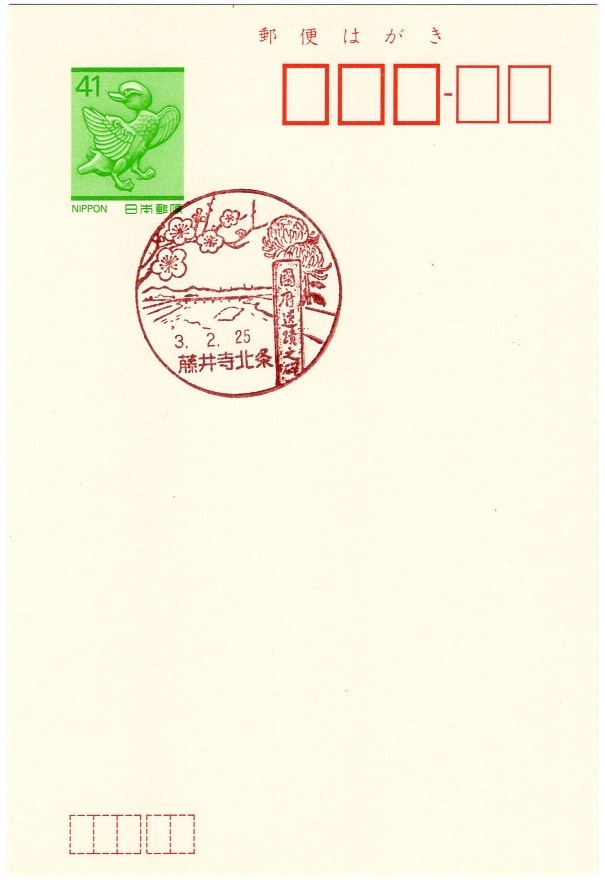 【官白】風景印 藤井寺北条 3. 2.25[初日]_2