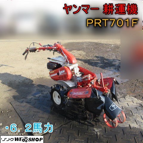 青森 七戸店 ヤンマー 耕運機 PRT701F 6.2馬力 ガソリン リコイル 鉄 