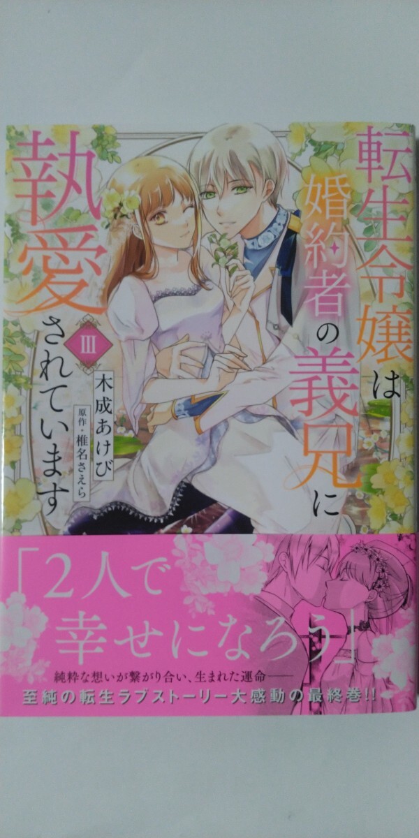 11月新刊*転生令嬢は婚約者の義兄に執愛されています③（秋水デジタル