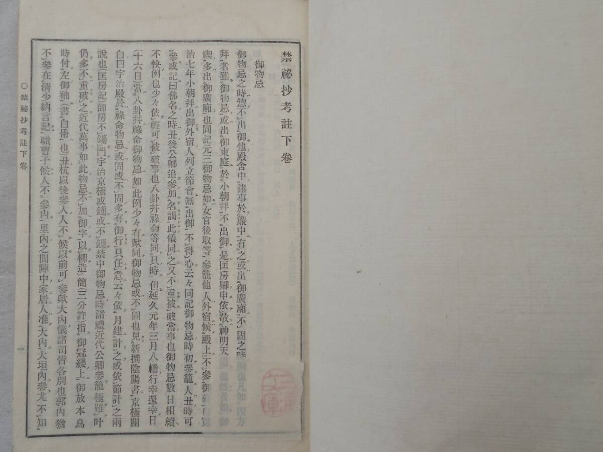 0036503 故実叢書 禁秘抄考証 上中下 3冊 牟田橘泉・著 明治末刊_10