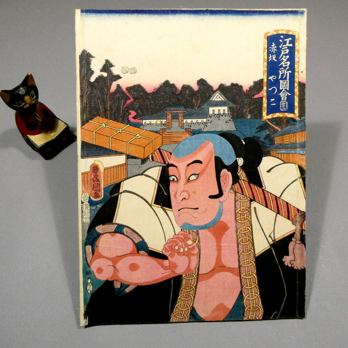 歌川国貞◇江戸時代 木板浮世絵◇「江戸名所図会 二十三 赤坂 やつこ