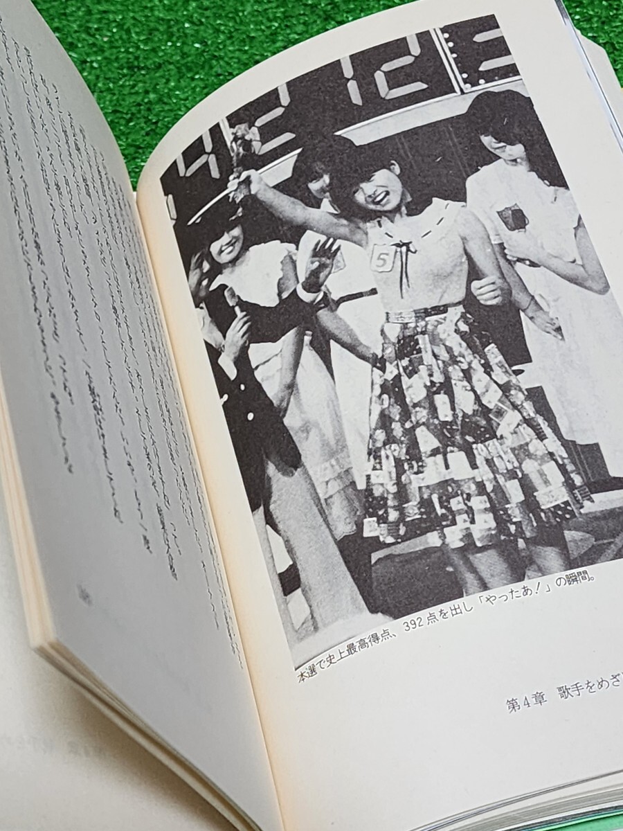 中森明菜 自叙伝 「本気だよ 菜の詩・17歳」 1983年初版本 特典