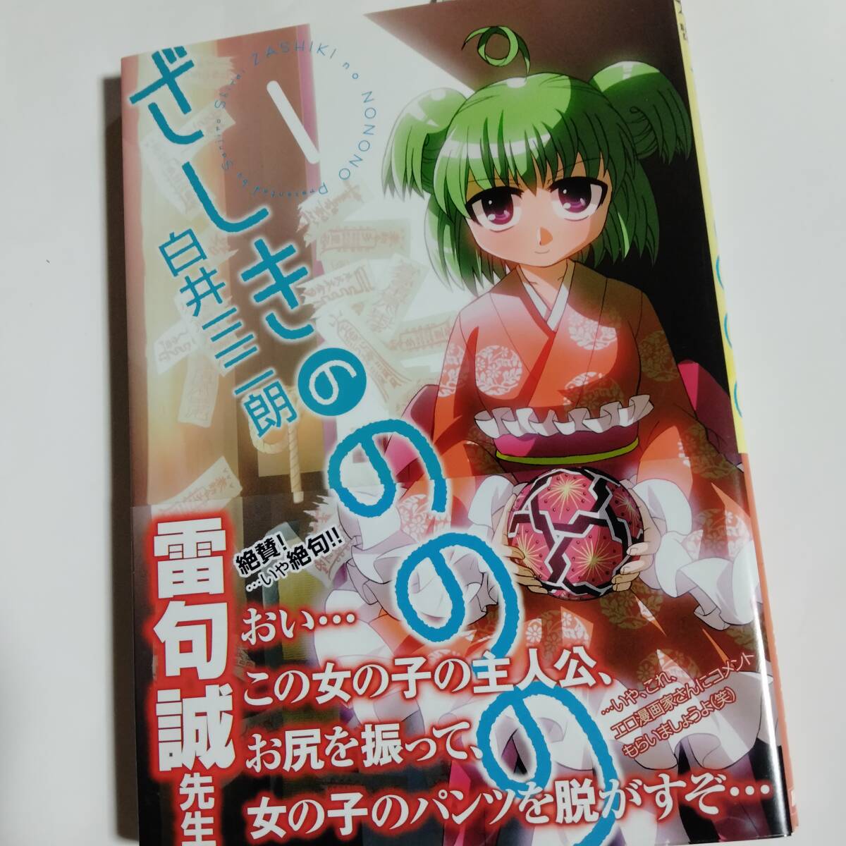 直筆イラスト入りサイン本 白井三二朗 ざしきのののの 1巻 ホビー