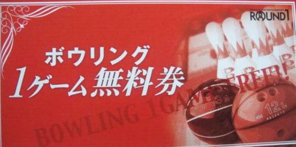 ラウンドワン ボウリング無料券 （２枚セット） 株主優待 切手可_1
