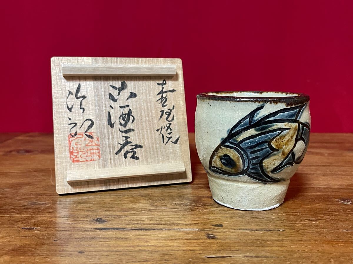 人間国宝 金城次郎 壷屋焼 古酒呑(クース呑，海老魚紋) 共箱 栞 本物