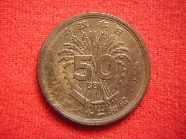 ♯「珍品・エラー貨 ? 」 大型五十銭黄銅貨 ( 昭和二十 ? ? ) 1桁目と