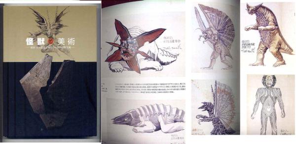 成田亨 怪獣と美術 図録 ゴモラ大怪獣バトルウルトラ銀河伝説の入札 