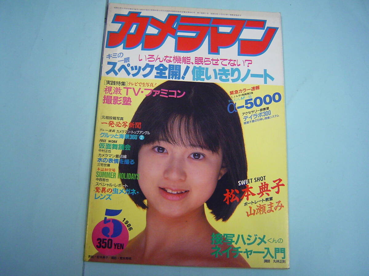 月刊カメラマン 1986年5月号 松本典子(表紙)、松本典子 山瀬まみ 沢口