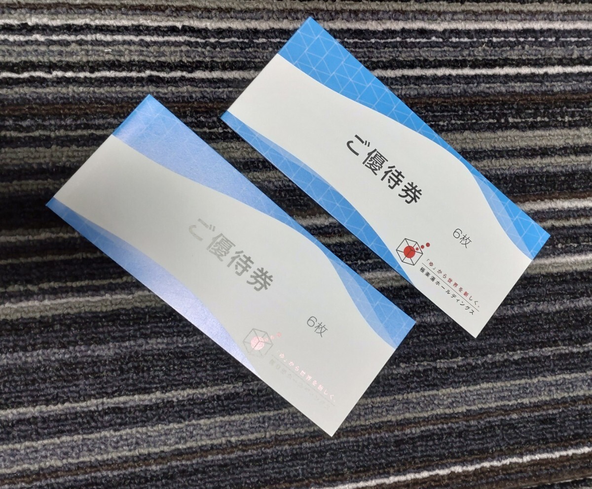 極楽湯 株主優待　6枚×２冊＝１２枚　送料込み_1