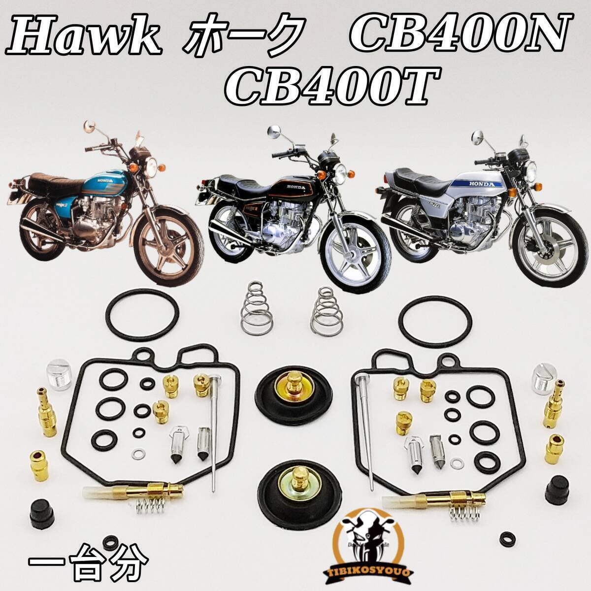 CB400T CB400T CB400N Hawk ホーク エアカットバルブ オーバーホール