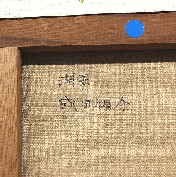 GLC】成田禎介 「湖景」◇三越百貨店取扱・油彩6号 示現会常務理事 日
