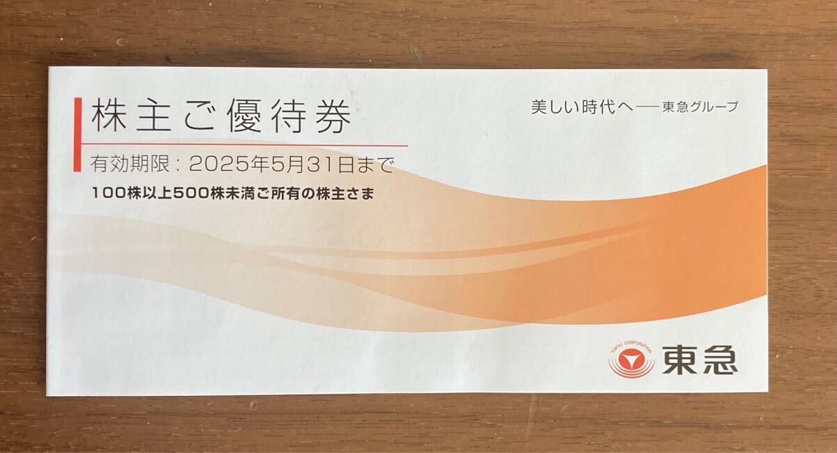 【最新・即決】東急 株主優待冊子 2025年5月31日期限 東急百貨店 東急ストア 東急ホテルズ_1