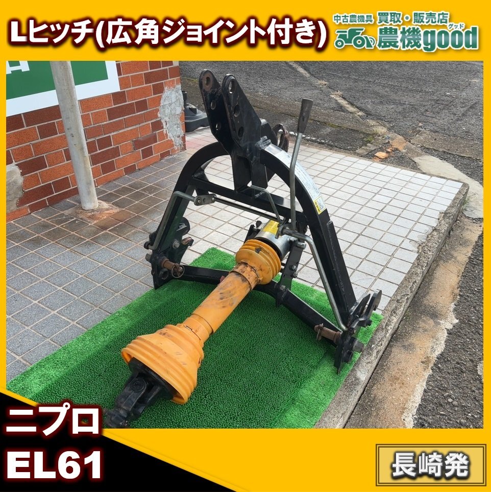 ◇売切り◇日農工L◇オート・広角ジョイント付◇ニプロ Lヒッチ EL61