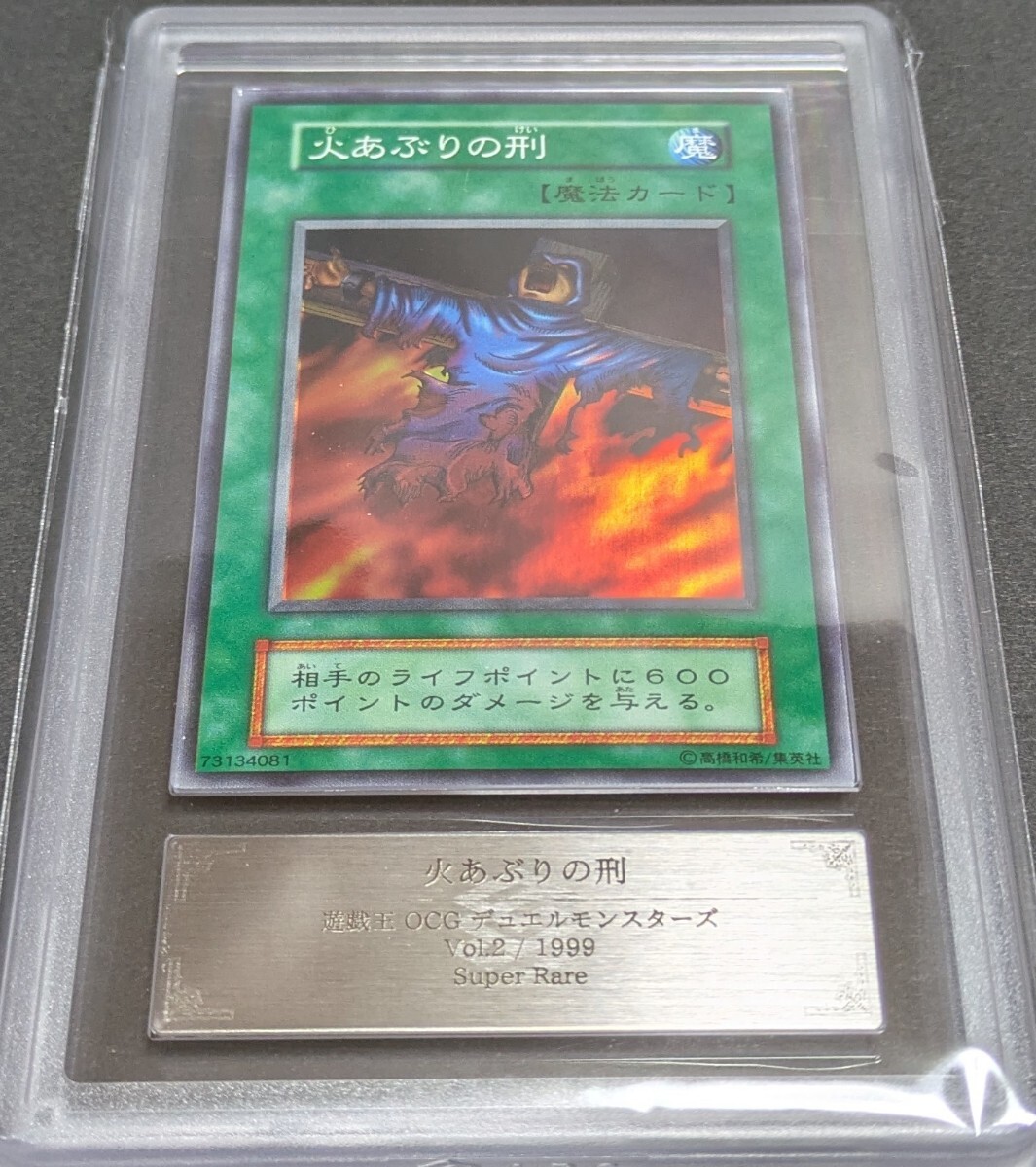 ARS 10 遊戯王 初期 火あぶりの刑 スーパーレア vol.2 1999年 極美品