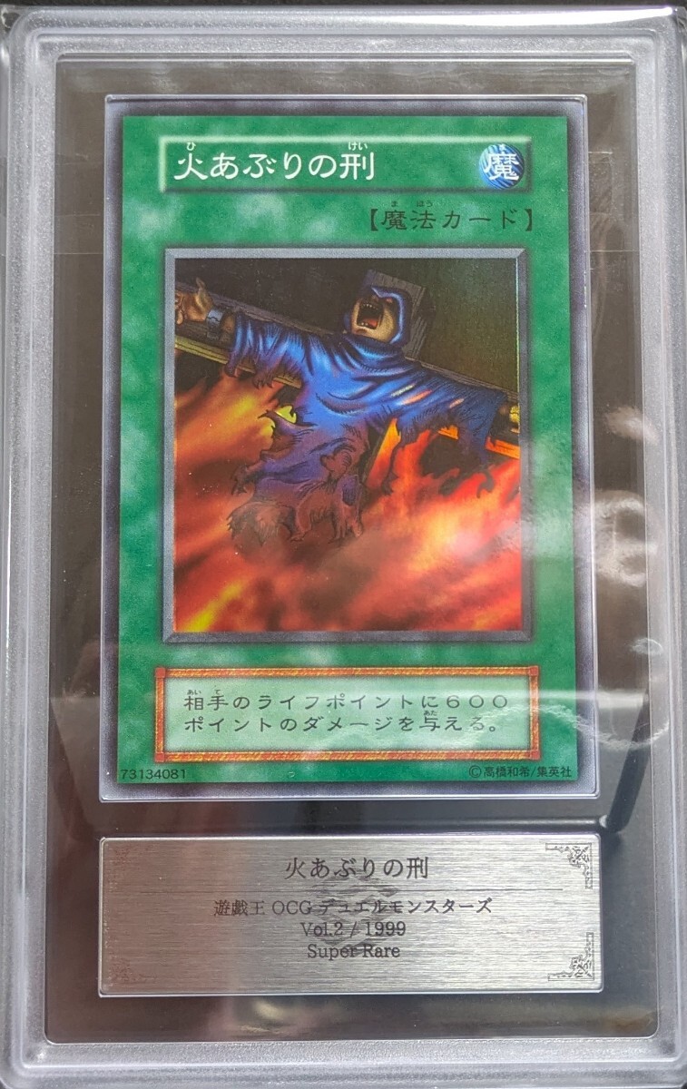 ARS 10 遊戯王 初期 火あぶりの刑 スーパーレア vol.2 1999年 極美品