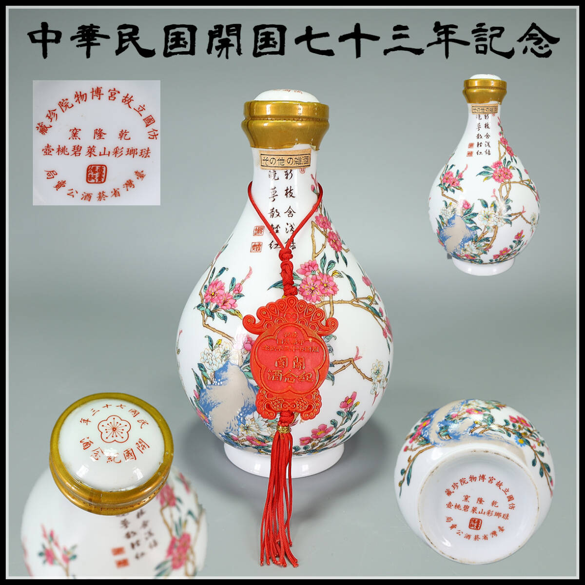 玉】ZC397 紹興酒 老酒 壺桃碧菜山彩瑯琺 中華民国開国七十三年記念