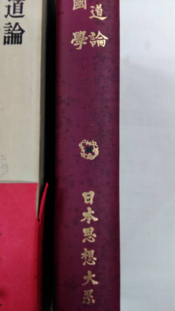 日本思想大系 39 近世神道論 前期国学 平重道 著 阿部秋生 著 Ybook-2321(哲学、思想)|売買されたオークション情報、yahoo ...