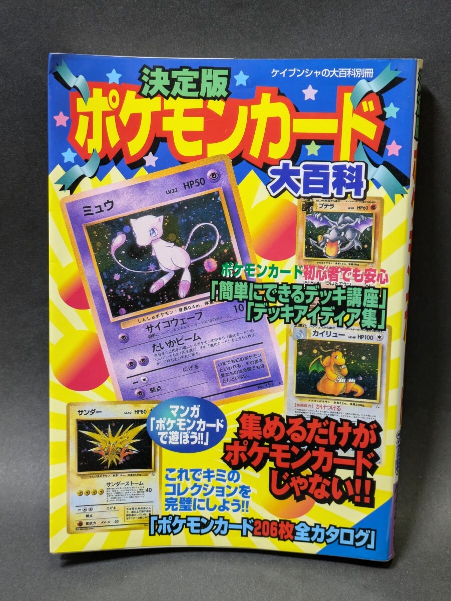 L058 決定版ポケモンカード大百科☆勁文社 206枚全カタログ 初版