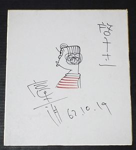 富永一朗 サインの値段と価格推移は？｜1件の売買データから富永一朗