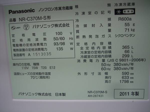 パナソニック 2011年製 冷蔵庫 中古_3