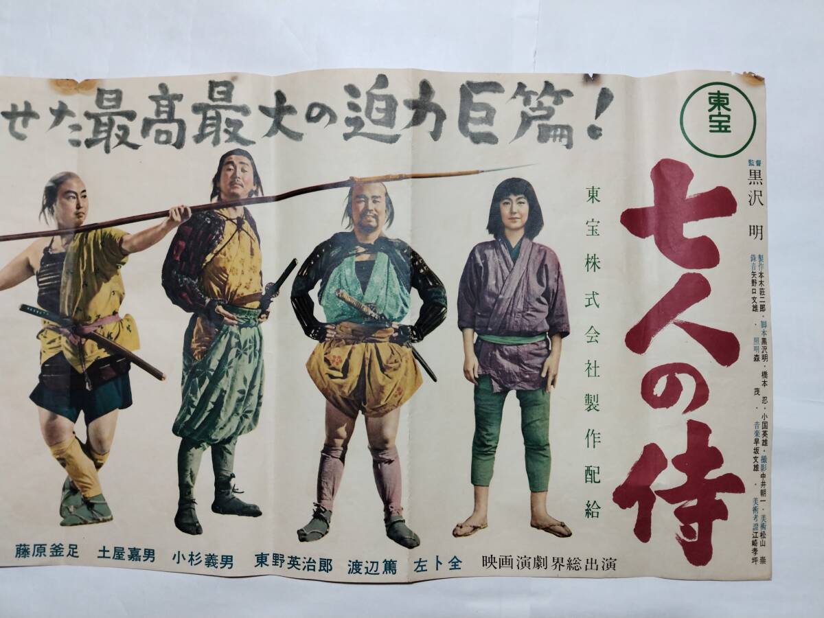 ◇映画ポスター 七人の侍 初版 大型横長 会社版ポスター 東宝 黒沢明